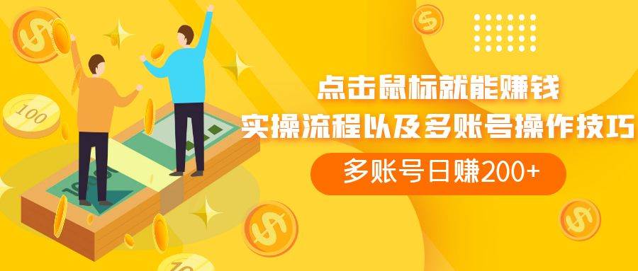 点击鼠标看广告赚收益，多账号日赚200-领航创业网