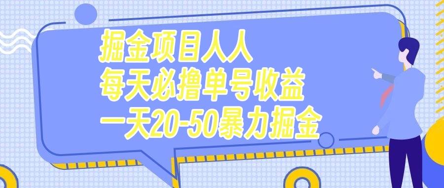 掘金项目人人每天必撸几十单号收益一天20-50暴力掘金-领航创业网