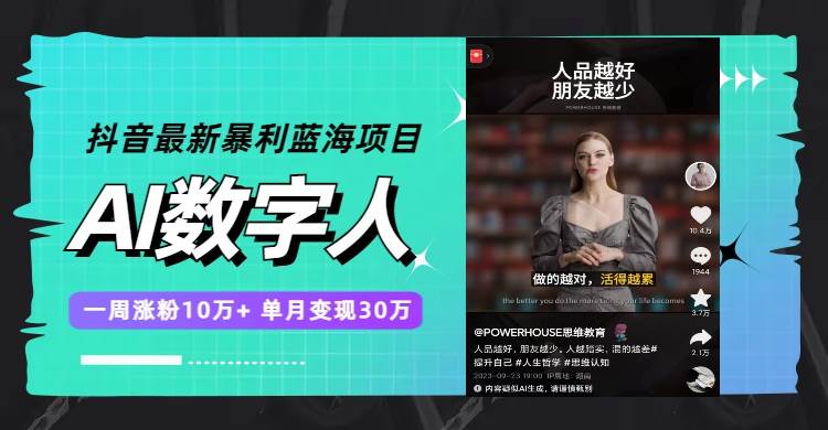 抖音最新暴利蓝海项目，AI数字人，一周涨粉10万 ，单月变现30万-领航创业网