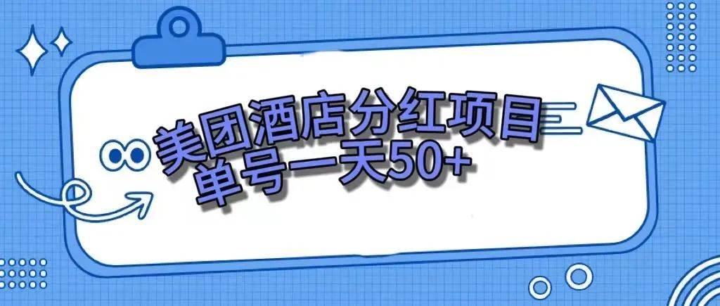 零成本轻松赚钱，美团民宿体验馆，单号一天50-领航创业网