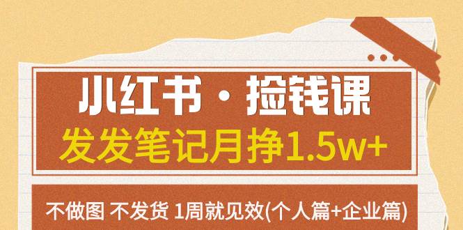 小红书·捡钱课 发发笔记月挣1.5w 不做图 不发货 1周就见效(个人篇 企业篇)-领航创业网