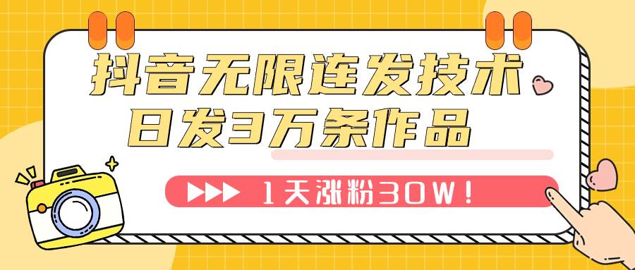 抖音无限连发技术！日发3W条不违规！1天涨粉30W！-领航创业网