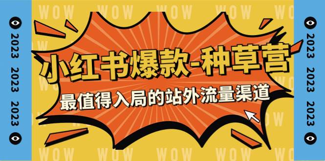 2023小红书爆款-种草营，最值得入局的站外流量渠道（22节课）-领航创业网