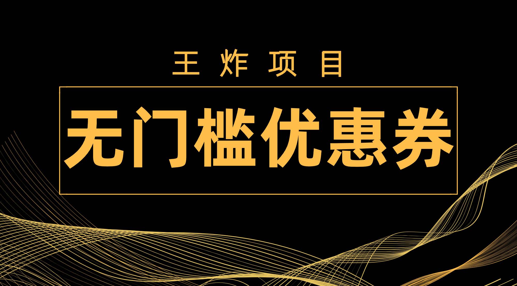 王炸项目！无门槛优惠券，单号日入300 ，无需经验直接上手-领航创业网