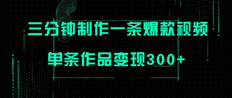 只需三分钟就能制作一条爆火视频，批量多号操作，单条作品变现300-领航创业网