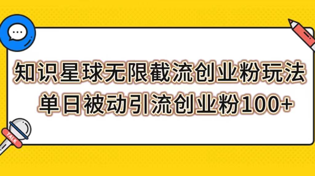 知识星球无限截流创业粉玩法，单日被动引流创业粉100-领航创业网