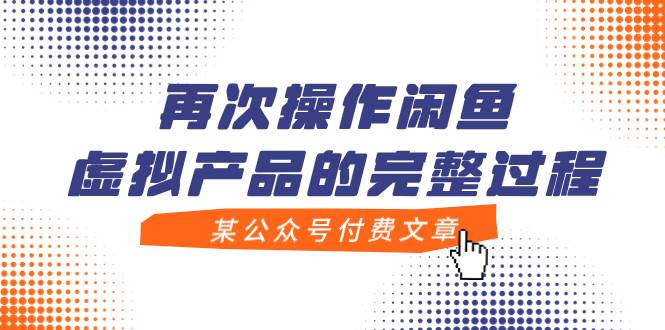 某公众号付费文章，再次操作闲鱼虚拟产品的完整过程-领航创业网