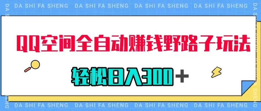 QQ空间全自动赚钱野路子玩法，利用美女图收款，轻松日入300＋-领航创业网
