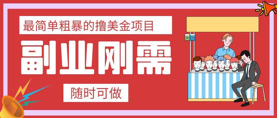 最简单粗暴的撸美金项目 会打字就能轻松赚美金-领航创业网