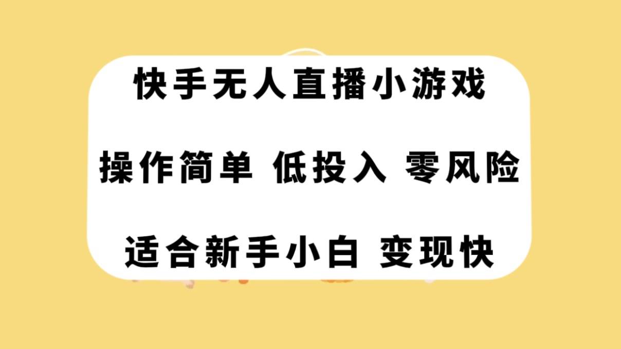 快手无人直播小游戏，操作简单，低投入零风险变现快-领航创业网