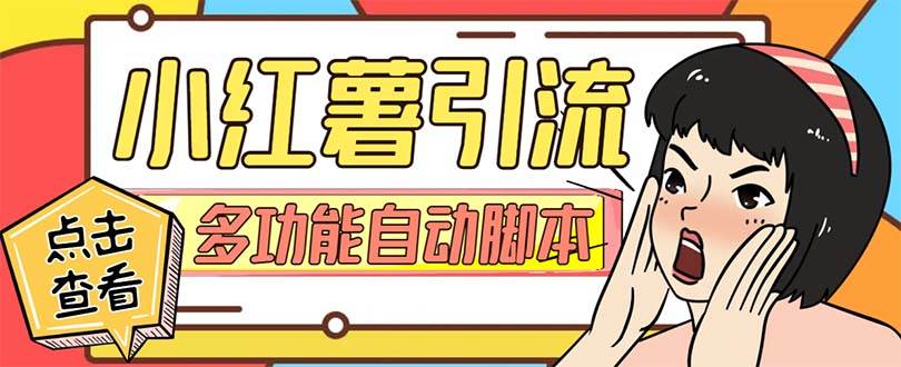 【引流必备】小红书高级版引流脚本，内置私信点赞关注评论回复各项功能精准引流不再是梦【引流脚本 使用教程】-领航创业网