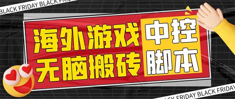 外面收费1988的养老专属海外无脑游戏挂机项目，单窗口保底9-15元【中控脚本 详细教程】-领航创业网