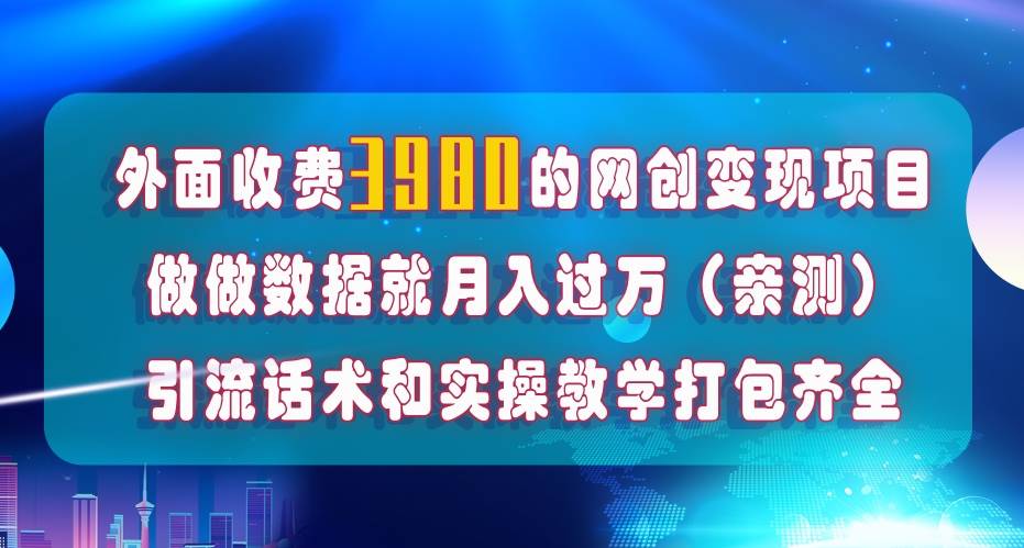 在短视频等全媒体平台做数据流量优化，实测一月1W ，在外至少收费4000-领航创业网