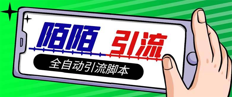 【引流必备】最新陌陌多功能引流色粉脚本，解放双手自动引流【引流脚本-领航创业网