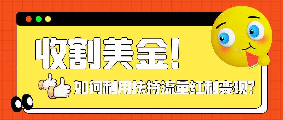 收割美金！简单制作shorts短视频，利用平台转型流量红利推广佣金任务-领航创业网