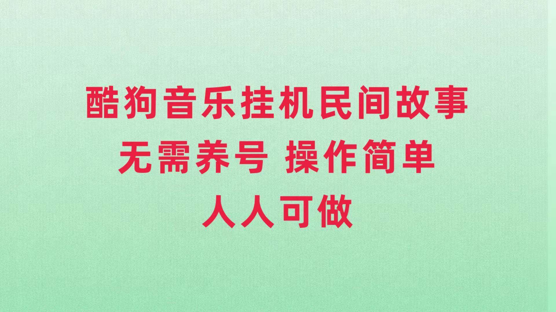 酷狗音乐挂机民间故事，无需养号，操作简单人人都可做-领航创业网