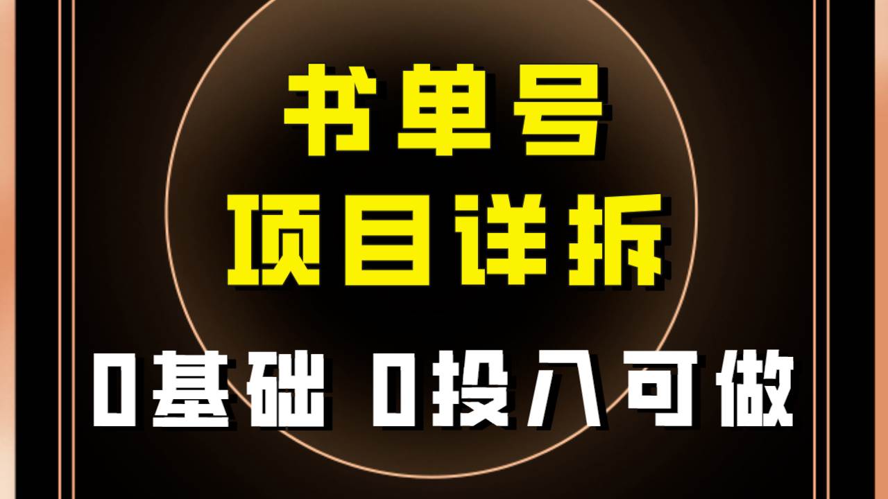 0基础0投入可做！最近爆火的书单号项目保姆级拆解！适合所有人！-领航创业网
