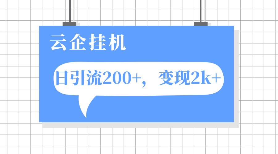 云企挂机项目，单日引流200 ，变现2k-领航创业网
