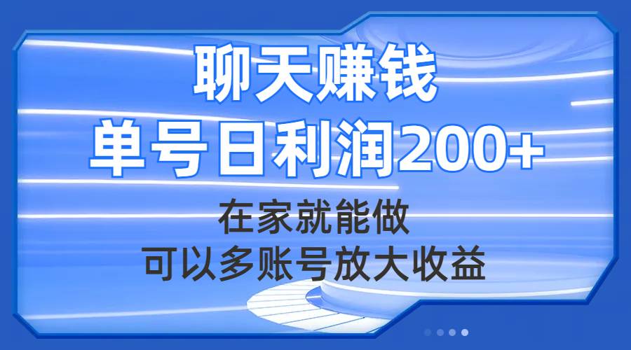 聊天赚钱，在家就能做，可以多账号放大收益，单号日利润200-领航创业网
