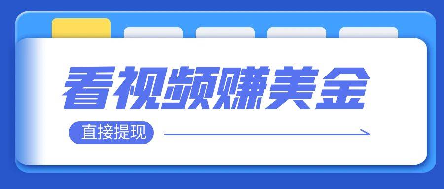 看视频就能躺赚美金  只需要挂机 轻松赚取100到200美刀  可以直接提现！-领航创业网