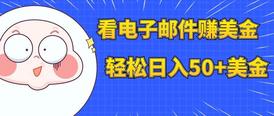看电子邮件赚美金，多账号轻松日入50 美金-领航创业网