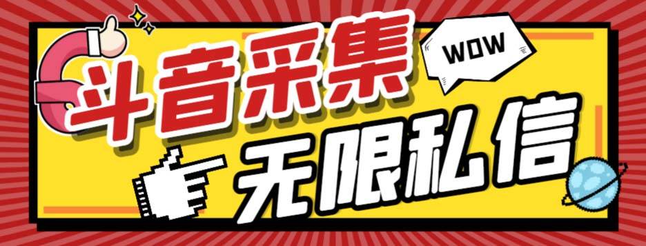 外面收费128的斗音直播间采集私信软件，下载视频 一键采集 一键私信【采集脚本 使用教程】-领航创业网