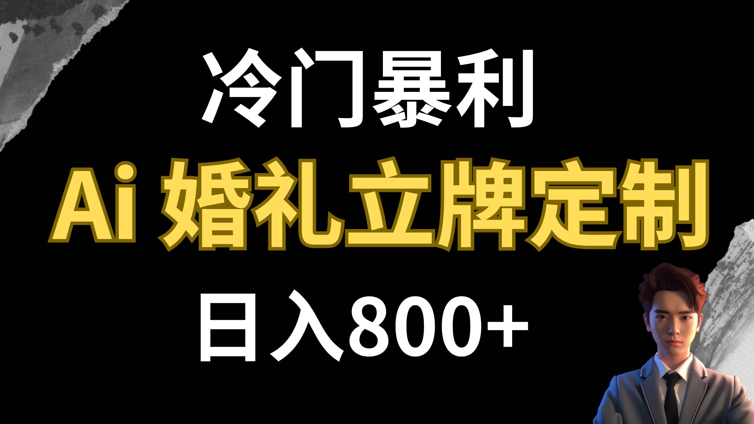 冷门暴利项目 AI婚礼立牌定制 日入800-领航创业网