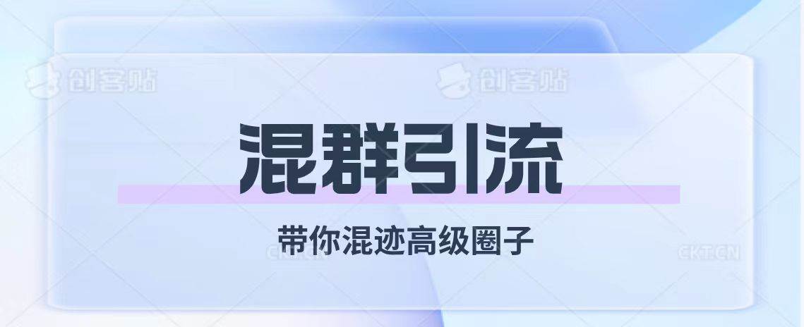 经久不衰的混群引流【带你混迹高级圈子】-领航创业网