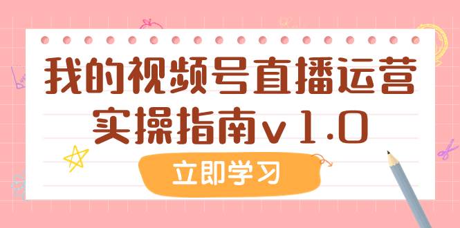 某公众号付费文章：我的视频号直播运营实操指南v1.0-领航创业网