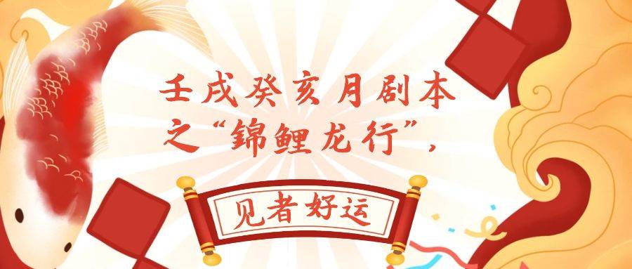 某公众号付费文章，壬戌癸亥月剧本之“锦鲤龙行”，见者好运-领航创业网