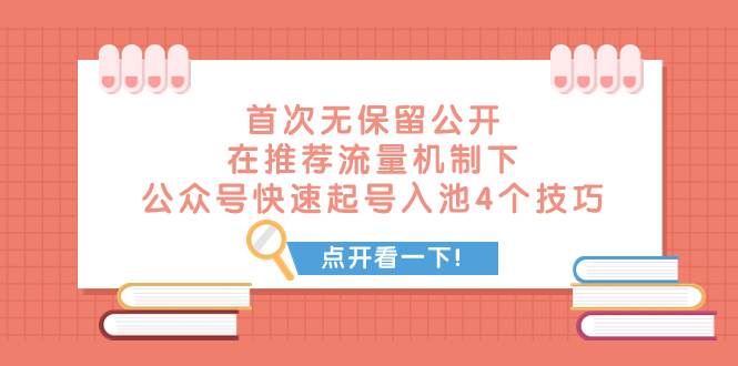 某付费文章 首次无保留公开 在推荐流量机制下 公众号快速起号入池的4个技巧-领航创业网