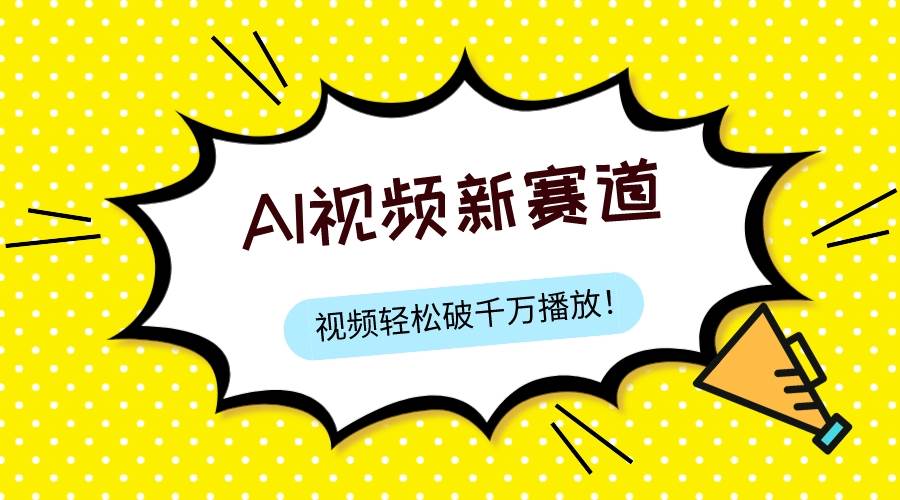 最新ai视频赛道，纯搬运AI处理，可过视频号、中视频原创，单视频热度上千万-领航创业网
