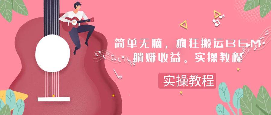简单无脑，疯狂搬运BGM，一次躺赚30刀收益。实操教程-领航创业网