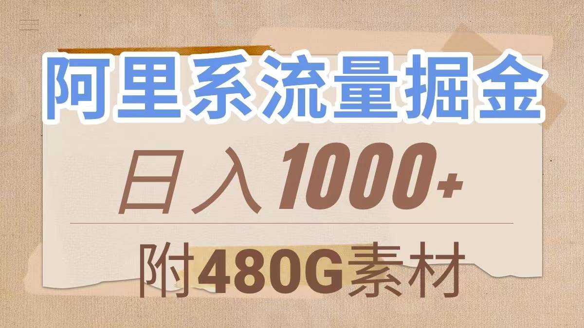阿里系流量掘金，几分钟一个作品，无脑搬运，日入1000 （附480G素材）-领航创业网