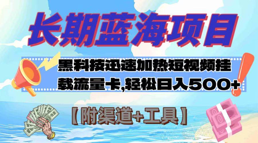 长期蓝海项目，黑科技快速提高视频热度挂载流量卡 日入500 【附渠道 工具】-领航创业网