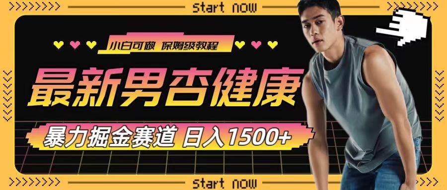 最新男杏健康赛道暴力掘金，可日入1500-领航创业网