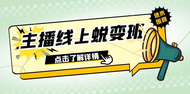 2023主播线上蜕变班：0粉号话术的熟练运用、憋单、停留、互动（45节课）-领航创业网