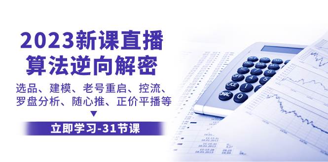 2023新课直播算法-逆向解密，选品、建模、老号重启、控流、罗盘分析、随-领航创业网
