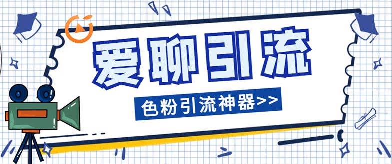 爱聊平台色粉引流必备神器多功能高效引流，解放双手全自动引流【引流脚-领航创业网