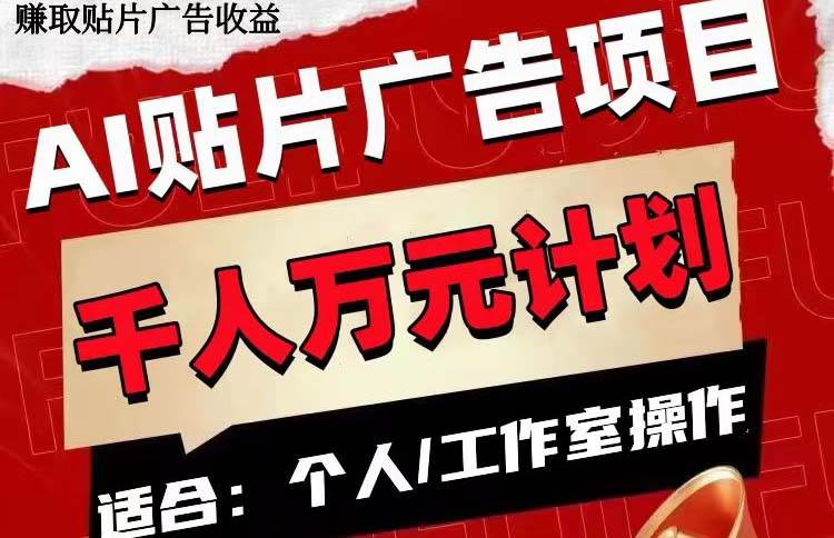 AI贴片广告项目，单号收入50-300-领航创业网