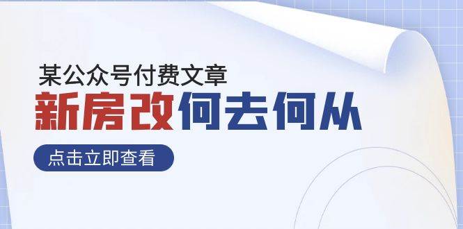 某公众号付费文章《新房改，何去何从！》再一次彻底改写社会财富格局-领航创业网