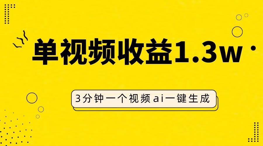 AI人物仿妆视频，单视频收益1.3W，操作简单，一个视频三分钟-领航创业网
