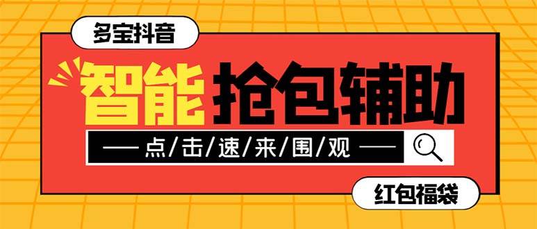 外面收费1288多宝抖AI智能抖音抢红包福袋脚本，防风控单机一天10 【智能脚本 使用教程】-领航创业网