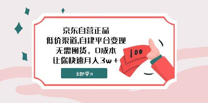 京东自营正品,低价渠道,自建平台变现，无需囤货，0成本，让你快速月入3w＋-领航创业网