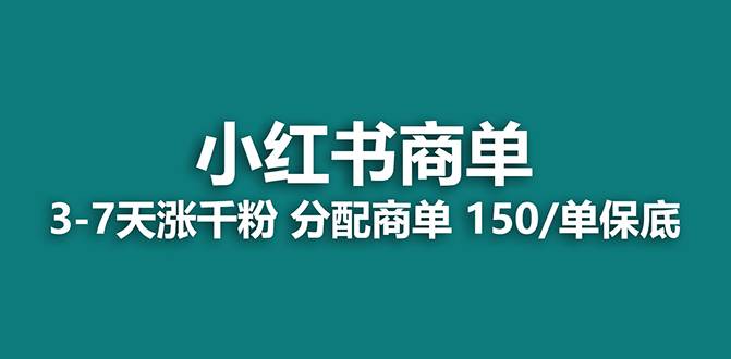 【蓝海项目】2023最强蓝海项目，小红书商单项目，没有之一！-领航创业网