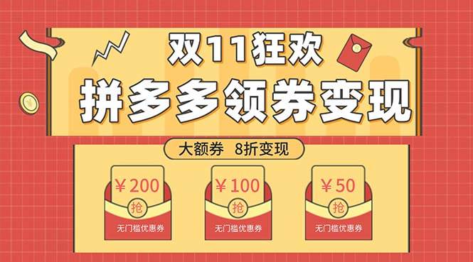 双十一变现狂欢，单账号稳定出券50-300，无脑式操作-领航创业网