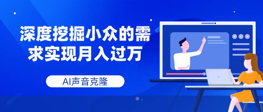 AI声音克隆，深度挖掘小众的需求实现月入过万-领航创业网