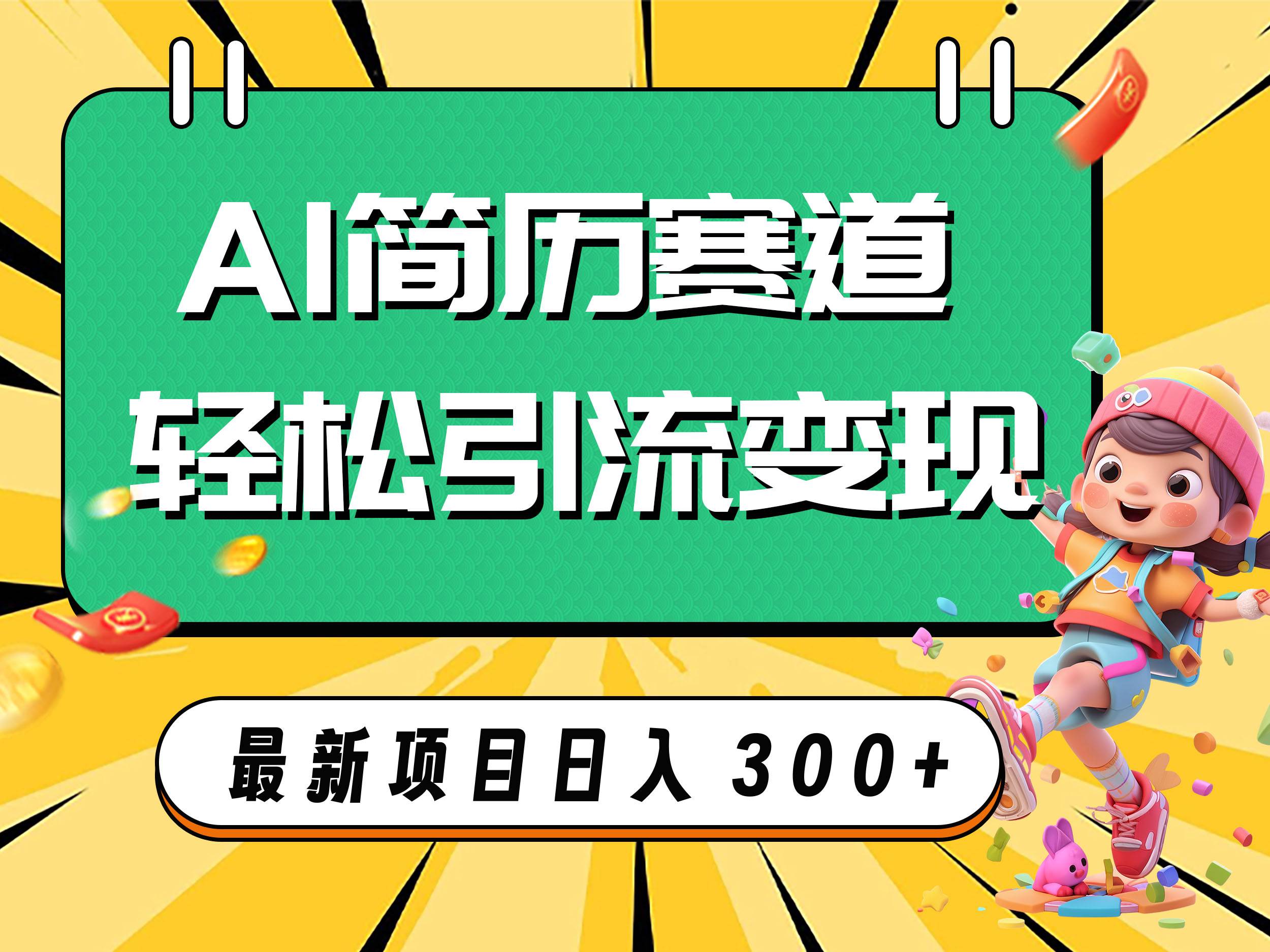AI赛道AI简历轻松引流变现，轻松日入300-领航创业网