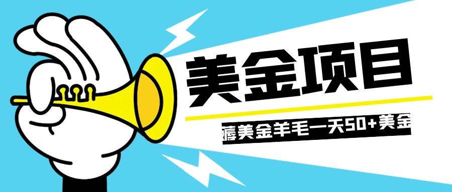 零投入轻松薅国外任务网站羊毛   单号轻松五美金   可批量多开一天50 美金-领航创业网