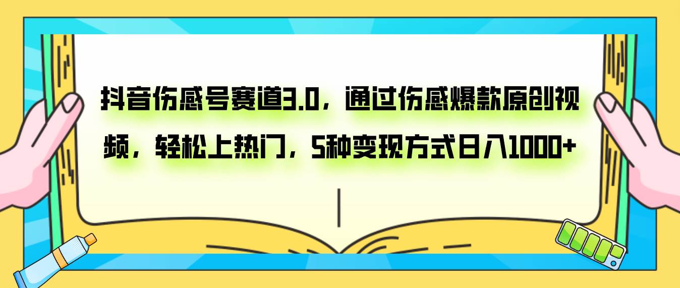 抖音伤感号赛道3.0，通过伤感爆款原创视频，轻松上热门，5种变现日入1000-领航创业网